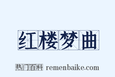 红楼梦曲是什么意思的图片